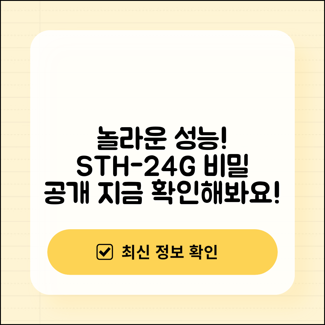 놀라운 성능! sth-24g의 비밀 공개