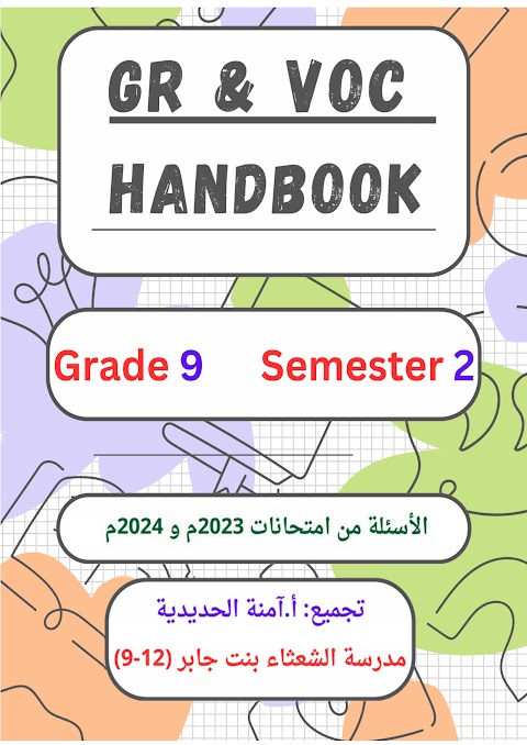 بنك أسئلة قواعد ومفردات 2023-2024 - إنجليزي الصف 9 الفصل 2