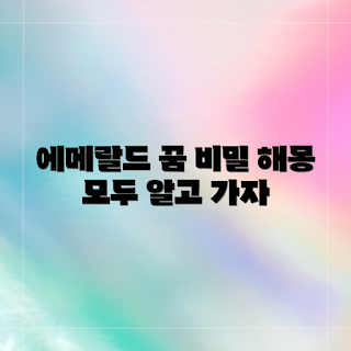 꿈에 나타난 에메랄드, 무엇을 의미하나, 에메랄드 꿈해몽, 꿈의 길몽 여부, 꿈풀이 방법