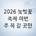 2026 늦벚꽃 축제 일정 총정리: 이번 주 갈 만한 곳만 추려보면 — 늦벚꽃 축제 안내