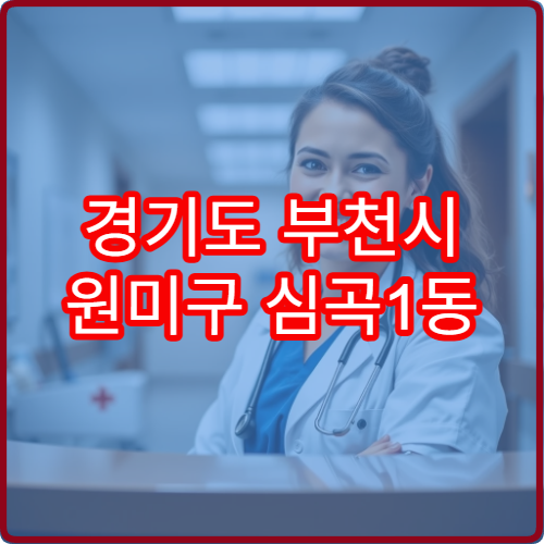 경기도 부천시 원미구 심곡1동 설날 명절 연휴 당번 약국 부천역 인근 심야 운영 약국 안내