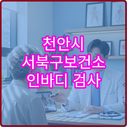 천안시 서북구보건소 인바디 검사 가능한지 체성분 측정 이용 방법 정리