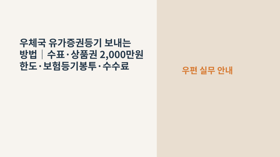 우체국 창구에서 수표와 상품권 등 유가증권을 보험등기봉투로 접수하는 상황을 보여주는 대표 이미지