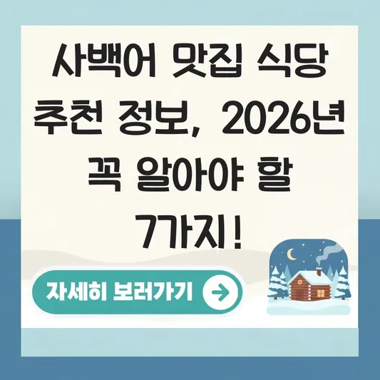 사백어 맛집 식당 추천 정보