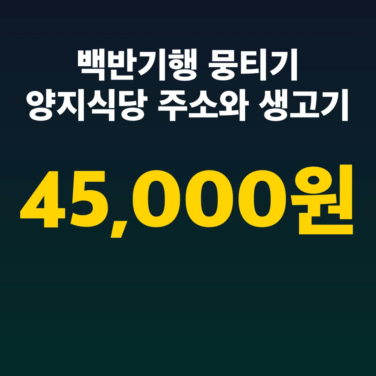 백반기행 뭉티기 양지식당 주소와 생고기 45,000원