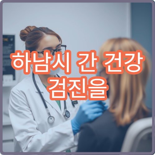 하남시 간 건강 검진을 위한 간 초음파 검사 병원