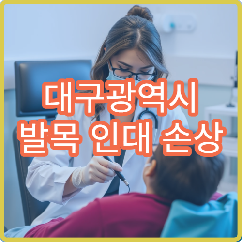 대구광역시 발목 인대 손상 정밀검사와 재활 프로그램 운영 병원 정보