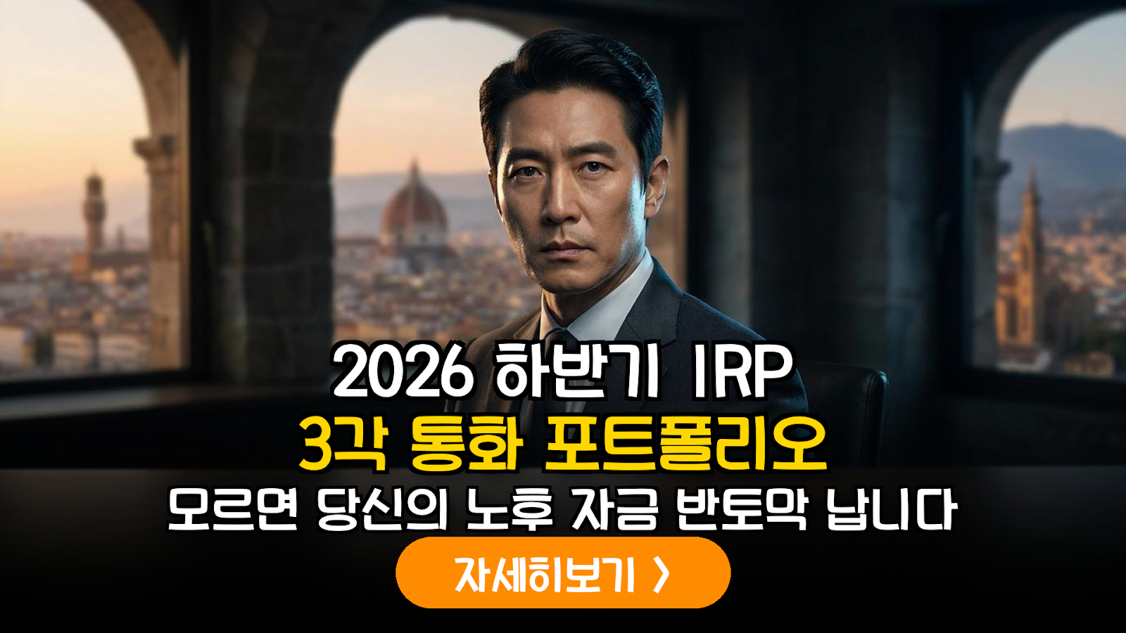 2026년 하반기 글로벌 매크로 분석에 따른 IRP 3각 통화(USD/JPY/EUR) 분산 투자 가이드