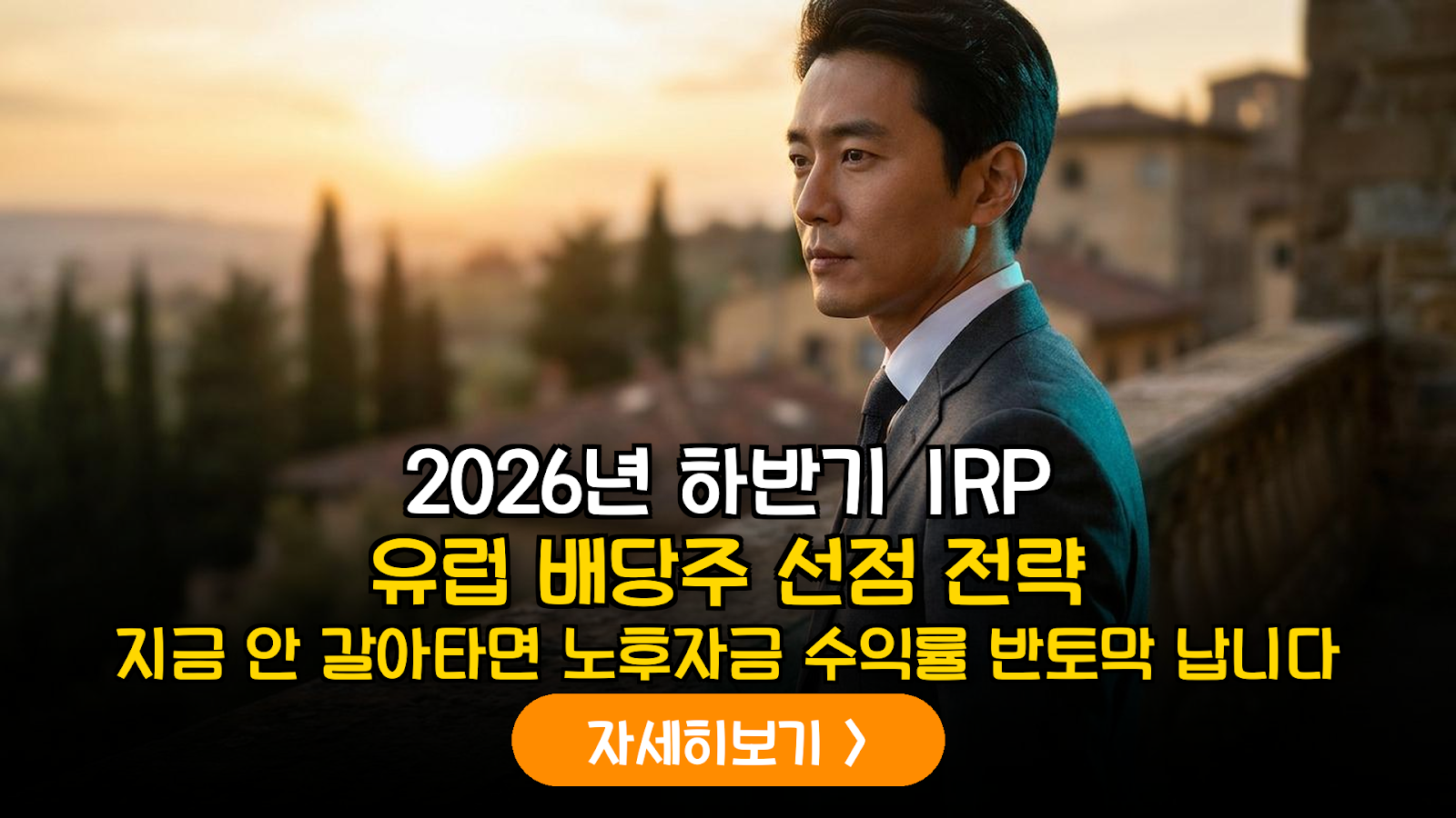 2026 IRP 유럽 배당주 전략: 피렌체에서 찾은 노후 해법