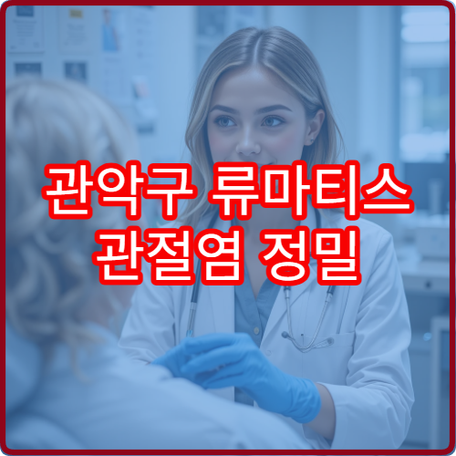 관악구 류마티스 관절염 정밀 검사와 면역 치료 전문 병원