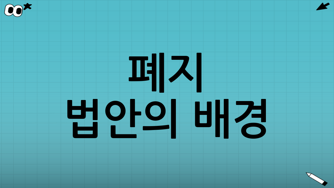 폐지 법안의 배경