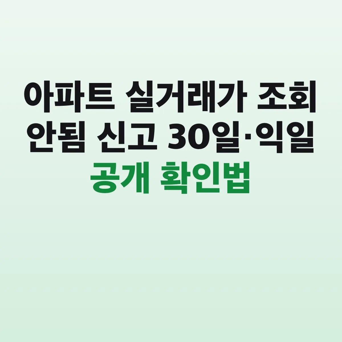 아파트 실거래가 조회 안됨 신고 30일·익일 공개 확인법