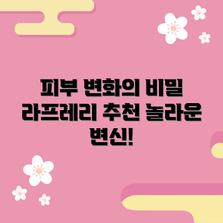 라프레리스킨 정보, 피부 변화, 스킨케어 팁, 피부 건강, 피부 관리