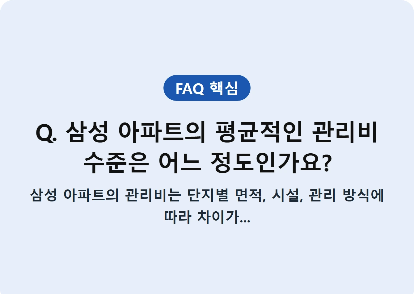 Q. 삼성 아파트의 평균적인 관리비 수준은 어느 정도인가요?