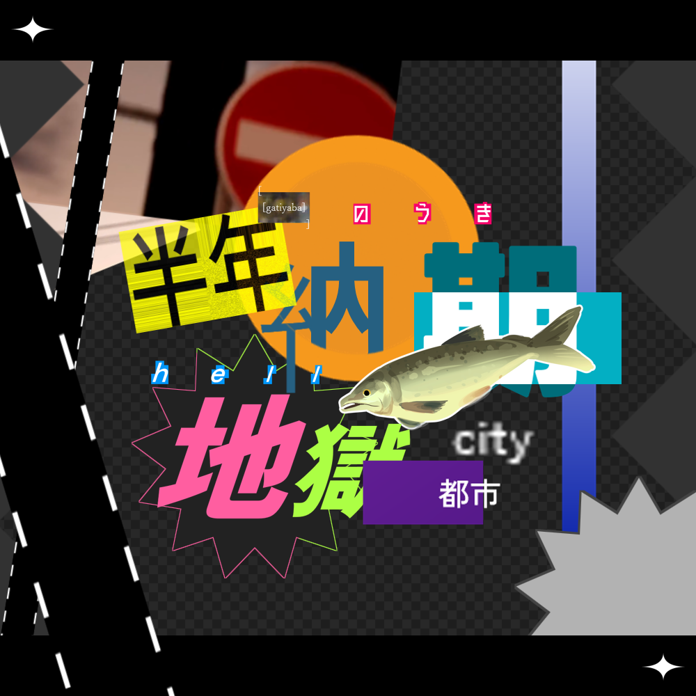 半年納期地獄都市合作