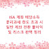 ISA 계좌 배당소득 분리과세 한도 초과 시 일반 계좌 전환 불이익 및 리스크 완벽 정리