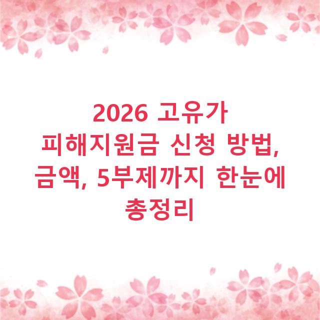 2026 고유가 피해지원금 신청 방법, 금액, 5부제까지 한눈에 총정리