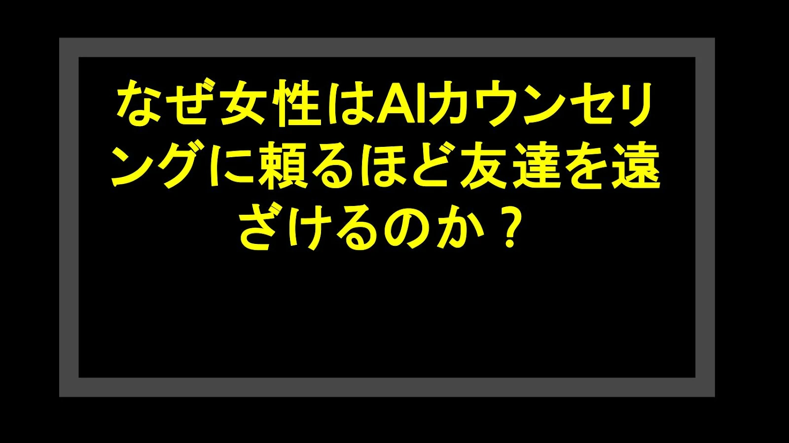 なぜ女性はAIカウンセリングに頼るほど友達を遠ざけるのか？