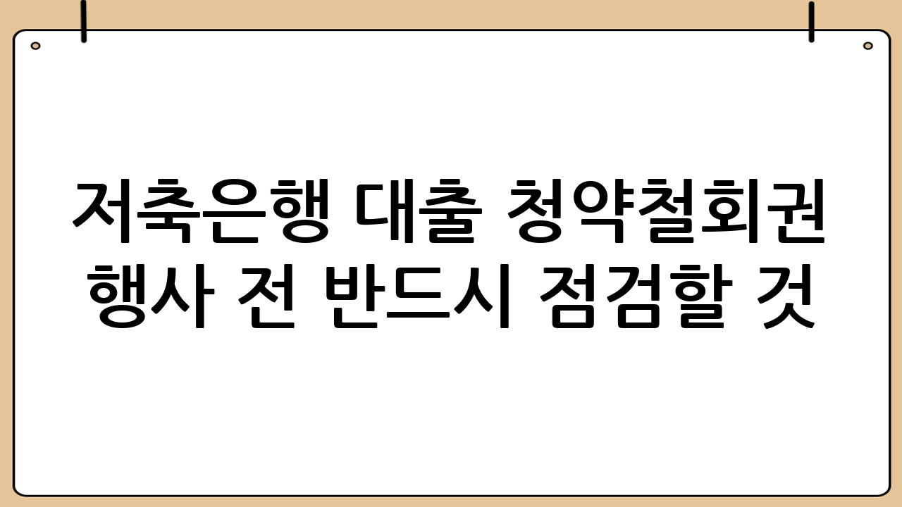 저축은행 대출 청약철회권 행사 전 반드시 점검할 것