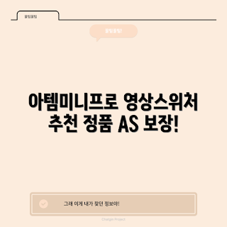 ATEM Mini Pro, 영상 스위처 추천, 2023 방송 장비, 정품 AS 보장, 라이브 스트리밍