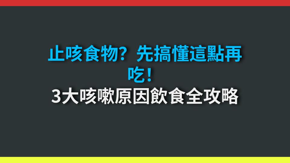 止咳食物？先搞懂這點再吃！3大咳嗽原因飲食全攻略
