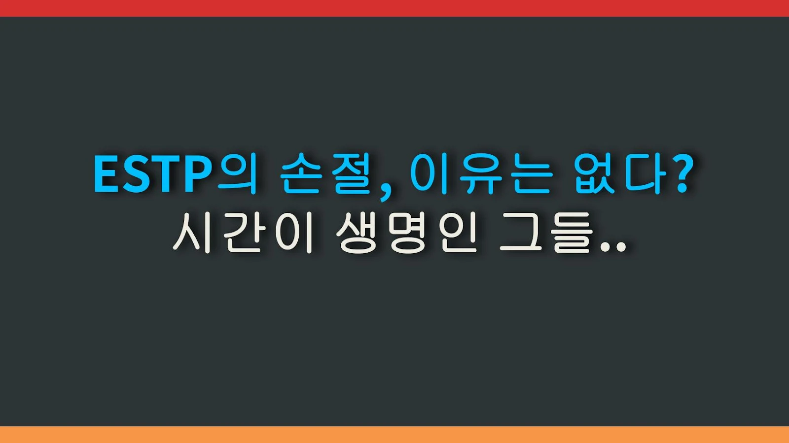 ESTP의 손절, 이유는 없다? 시간이 생명인 그들의 냉철한 심리