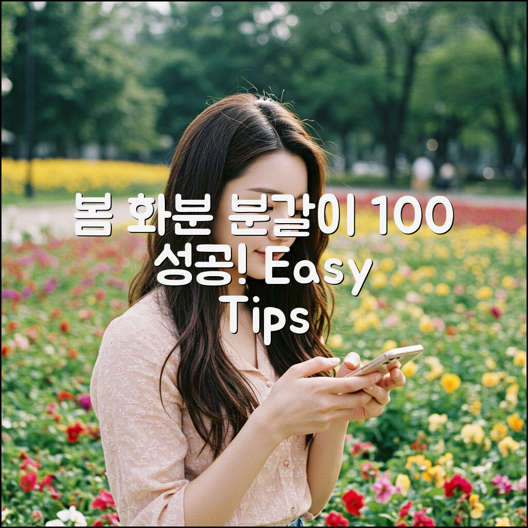 봄, 화분 분갈이 100% 성공 비법