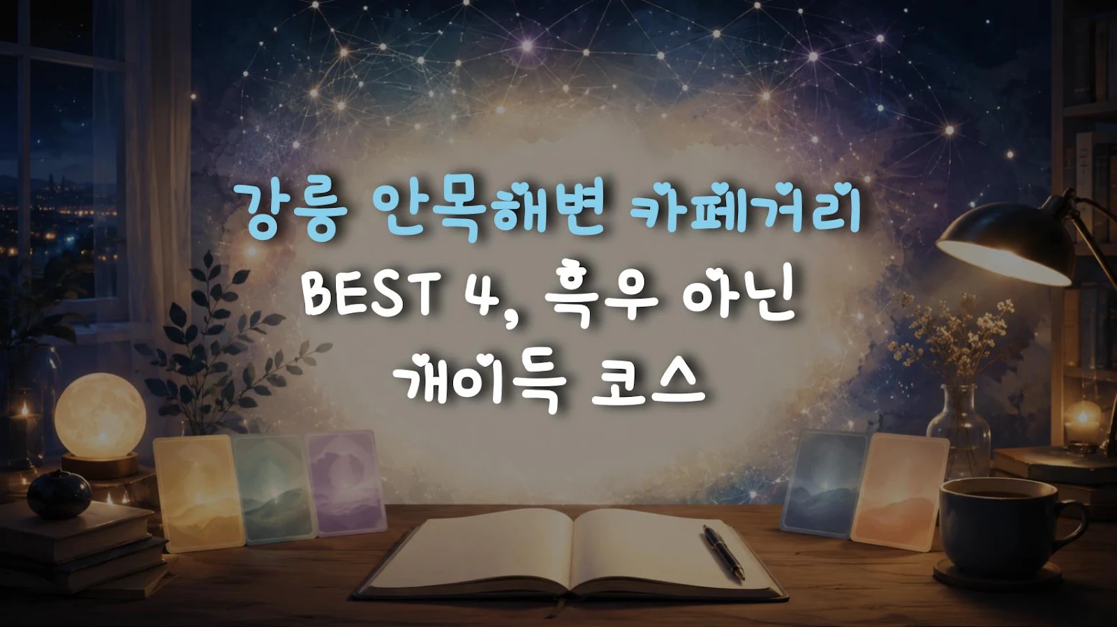 강릉 안목해변 카페거리 BEST 4, 흑우 아닌 개이득 코스