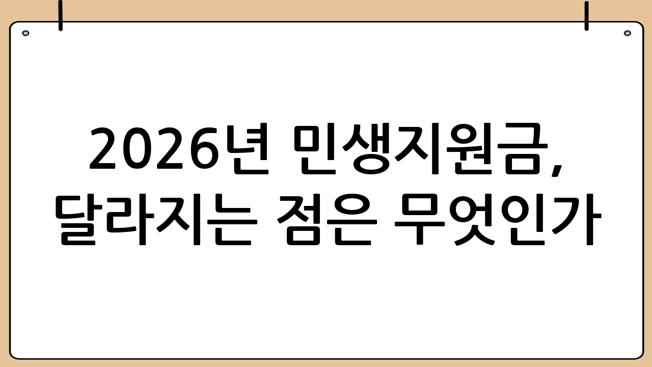 2026년 민생지원금, 달라지는 점은 무엇인가?