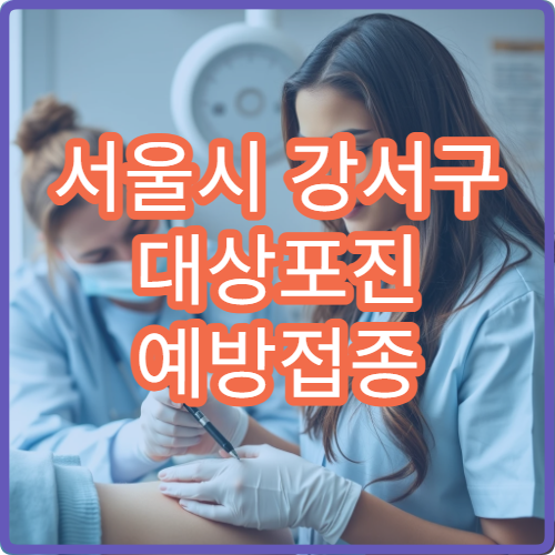 서울시 강서구 대상포진 예방접종 및 신경통 치료 통합 관리 병원