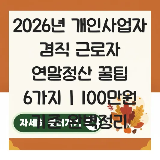 개인사업자 겸직 근로자 연말정산 시 사업소득 합산 신고 및 소득금액 100만 원 기준 총정리 대표 이미지
