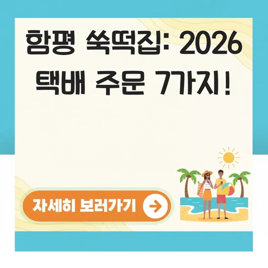 극한직업 함평 쑥떡집 위치 택배 주문