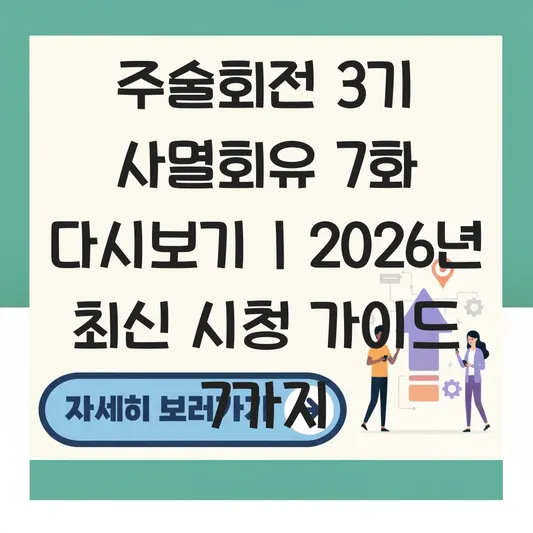 주술회전 3기 7화 애니 다시보기 대표 이미지