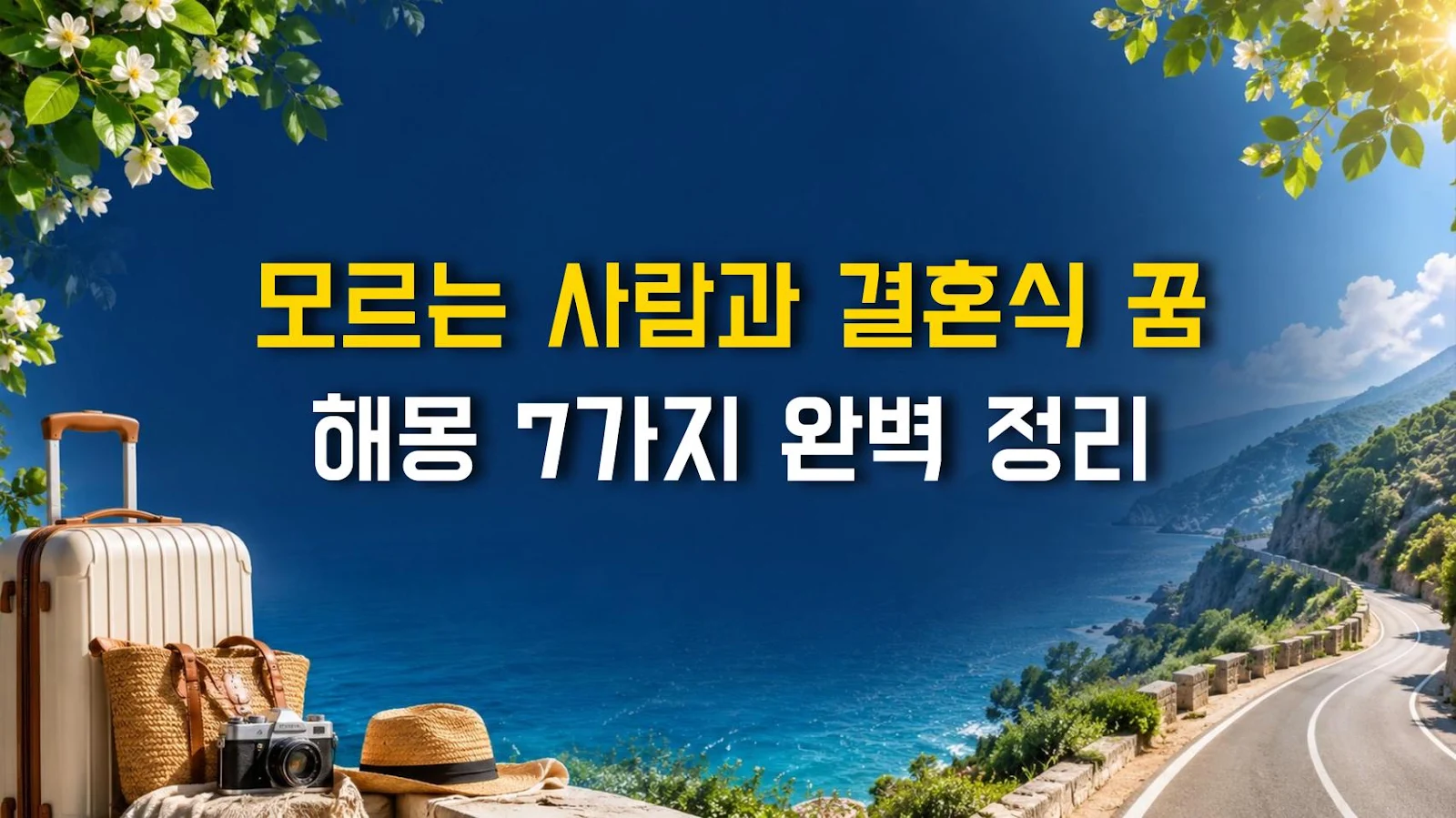모르는 사람과 결혼식 꿈 해몽 7가지 완벽 정리