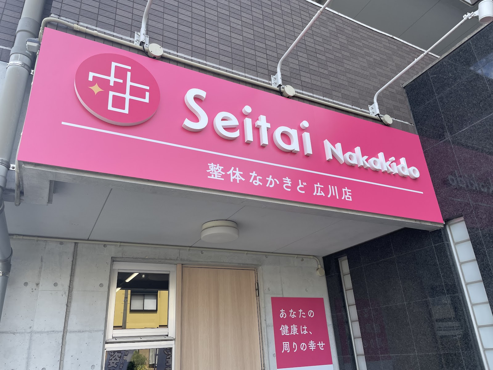 整体なかきど 広川店
