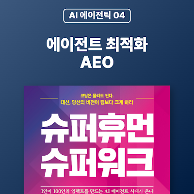 [AI 에이전틱 04]  에이전트 최적화(AEO) : 새로운 마케팅