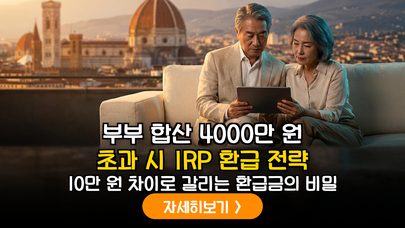 부부 금융소득 4천만 원 초과 시 IRP 절세 및 환급 전략