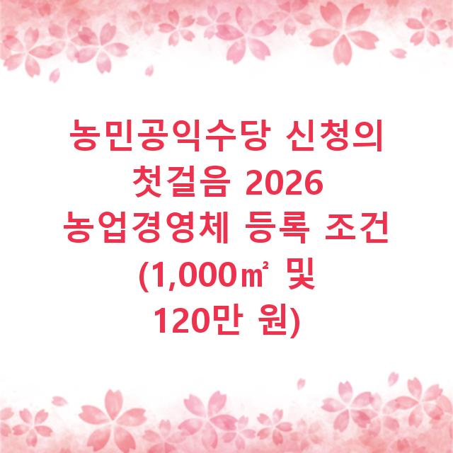 농민공익수당 신청의 첫걸음 2026 농업경영체 등록 조건 (1,000㎡ 및 120만 원)