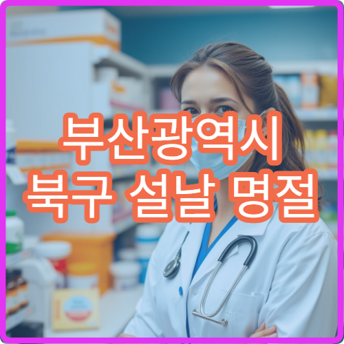 부산광역시 북구 설날 명절 정형외과·신경외과·재활의학과 연휴 진료 병원 허리통증·요통 치료 안내