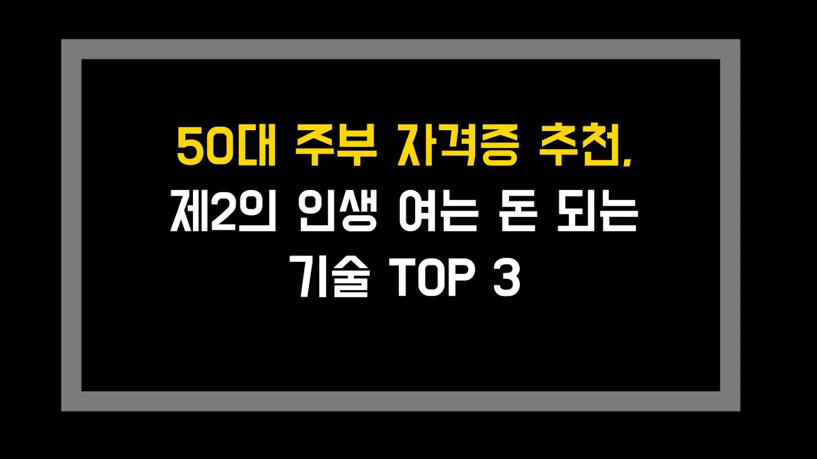 50대 주부 자격증 추천, 제2의 인생 여는 돈 되는 기술 TOP 3