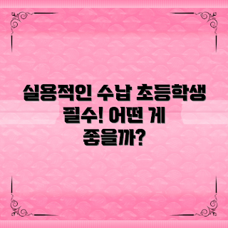 초등학생수납장, 실용적 수납장, 아이 방 정리, 어린이 가구, 수납 솔루션