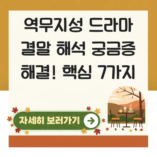 역무지성 드라마 결말 해석 궁금증 해결