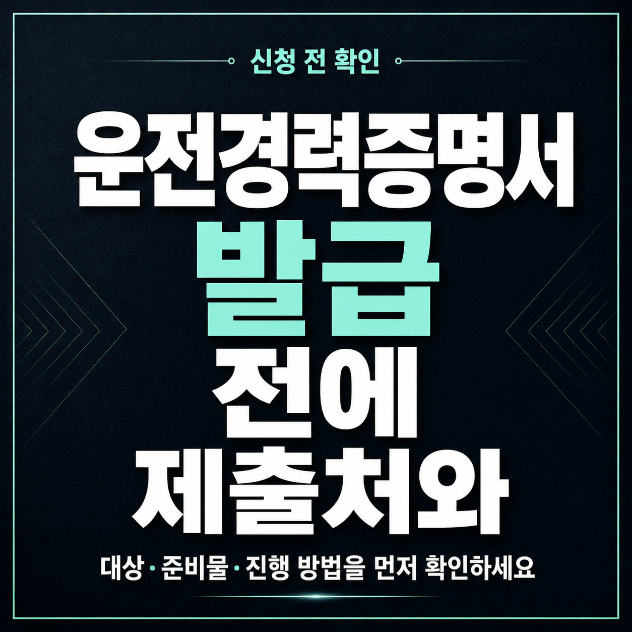 운전경력증명서 발급 전에 제출처와 기간 기준 확인하는 법