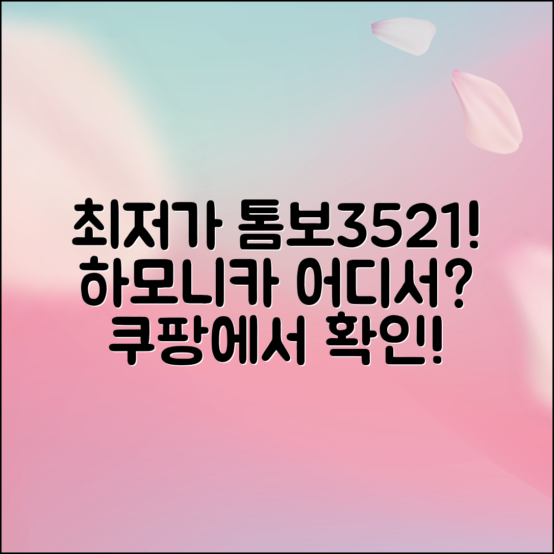 톰보3521하모니카 최저가, 어디서 찾을 수 있을까요?