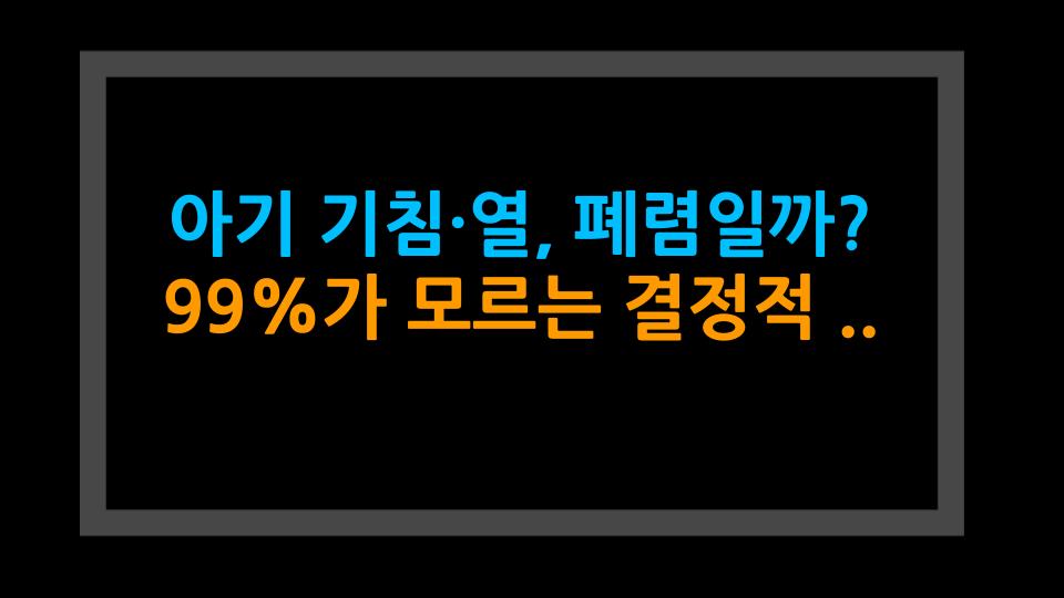아기 기침·열, 폐렴일까? 99%가 모르는 결정적 차이!
