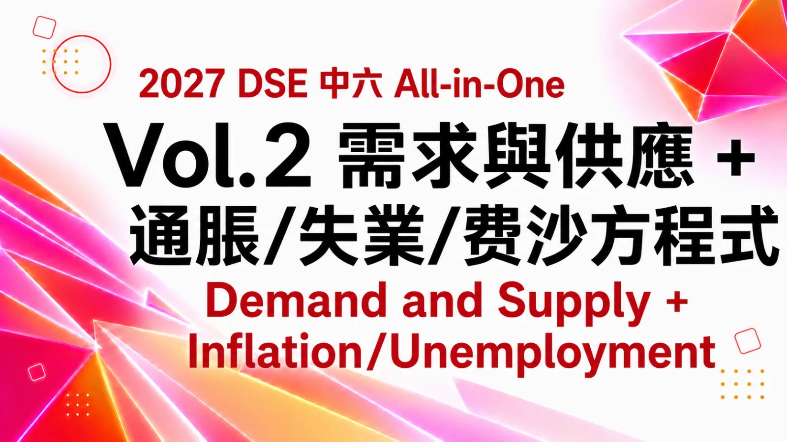 2027 DSE ECON 中六All-in-One課程 vol. 2