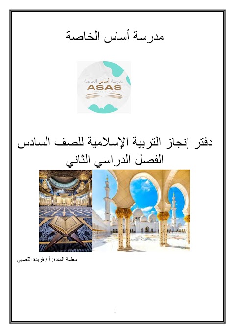 دفتر إنجاز يغطي جميع دروس الفصل الثاني - إسلامية الصف 6 الفصل 2