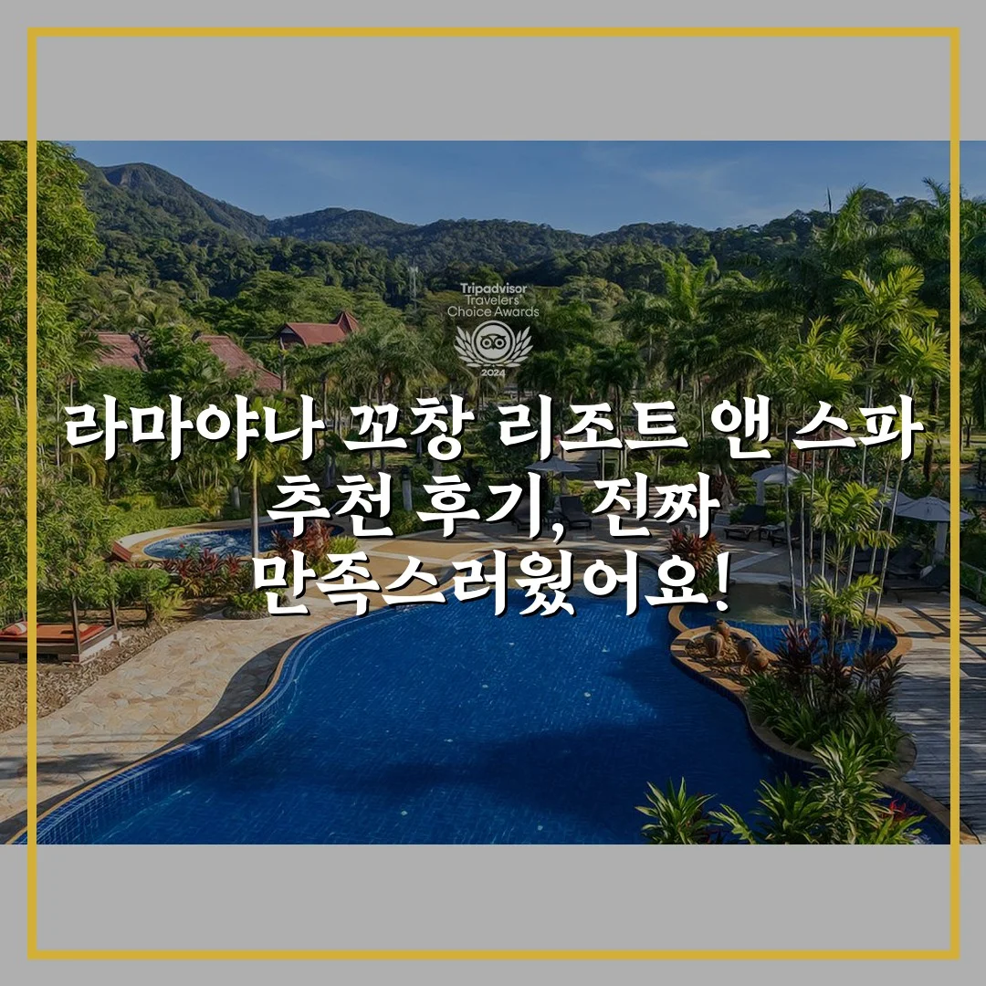 라마야나 꼬창 리조트 앤 스파 추천 후기, 진짜 만족스러웠어요!