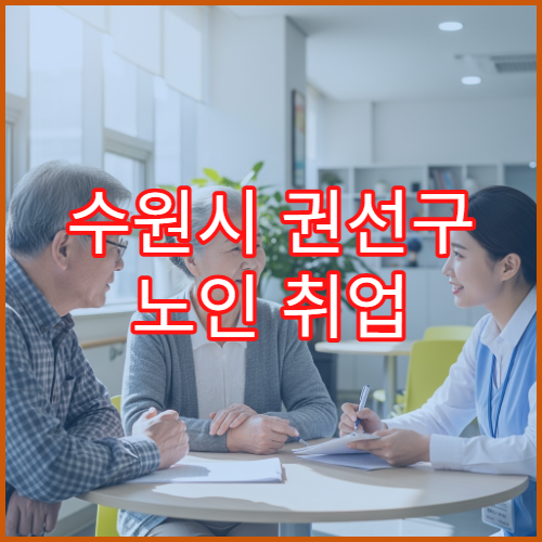 수원시 권선구 노인 취업 기관 목록 및 알선 지원 서비스 안내