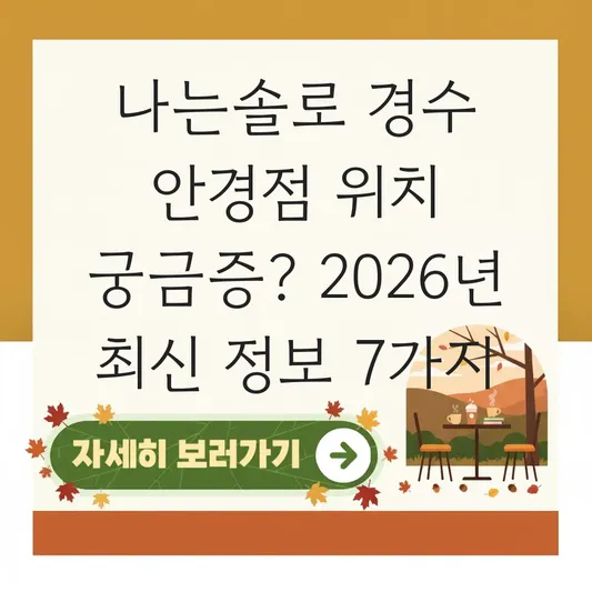 나는솔로 경수 출연 안경점 상호 위치